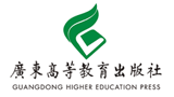 廣東高等教育出版社