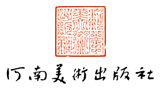 河南美術出版社