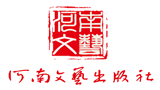 河南文藝出版社