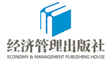 經濟管理出版社