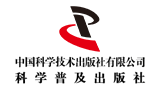 中國科學技術出版社有限公司(科學普及出版社) 中國科學技術出版社有限公司(科學普及出版社)