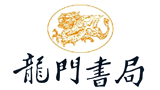 龍門書局