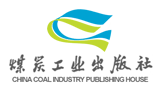 應(yīng)急管理出版社有限公司(煤炭工業(yè)出版社) 應(yīng)急管理出版社有限公司(煤炭工業(yè)出版社)