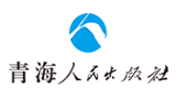 青海人民出版社有限責任公司 青海人民出版社有限責任公司
