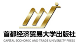 首都經濟貿易大學出版社