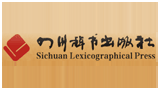 四川辭書出版社