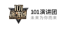 101演講團(tuán)