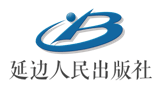 延邊人民出版社 延邊人民出版社