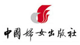 中國婦女出版社有限公司 中國婦女出版社有限公司
