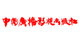 中國廣播影視出版社(中國廣播電視出版社) 中國廣播影視出版社(中國廣播電視出版社)