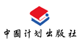 中國計劃出版社有限公司 中國計劃出版社有限公司
