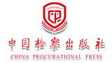 中國檢察出版社