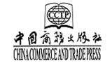 中國商務出版社（中國對外經濟貿易出版社）