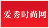 愛秀時尚網(wǎng)