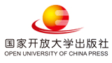 國家開放大學出版社有限公司(中央廣播電視大學出版社) 國家開放大學出版社有限公司(中央廣播電視大學出版社)