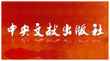 中央文獻出版社 中央文獻出版社