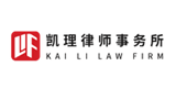 北京凱理律師事務所