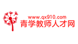 青學教師人才網