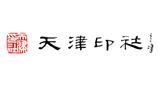 天津印社文化發展有限公司