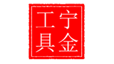 南京寧金工具制造有限公司 南京寧金工具制造有限公司
