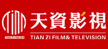 南昌天資影視傳媒有限公司