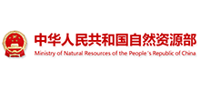 中華人民共和國自然資源部