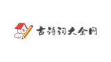 古詩文大全網