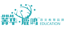 菁華鹿鳴語文教育