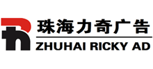 珠海市力奇廣告有限公司 珠海市力奇廣告有限公司