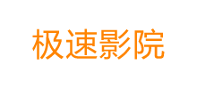 極速影院