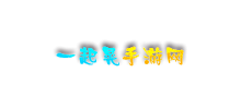 一起晃手游網(wǎng)