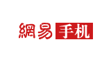 網(wǎng)易手機