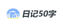 日記50字