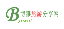 博雅文化旅游網(wǎng)