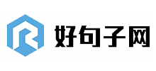 好句子網