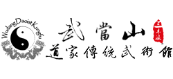 武當(dāng)山道家傳統(tǒng)武術(shù)館