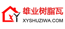 云南雄業(yè)樹(shù)脂瓦科技有限公司 云南雄業(yè)樹(shù)脂瓦科技有限公司