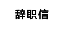 17辭職網(wǎng)