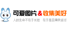 可愛圖片