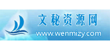 文秘資源網(wǎng)