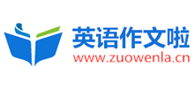 英語作文啦