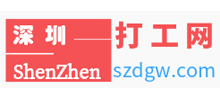 深圳打工網(wǎng)