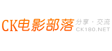 CK電影部落