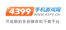 4399手機(jī)游戲網(wǎng)