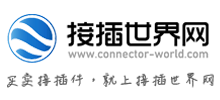 接插世界網(wǎng)