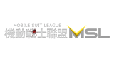 中國機動戰士聯盟MSL