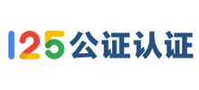 125公證認(rèn)證服務(wù)平臺(tái) 125公證認(rèn)證服務(wù)平臺(tái)