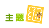 主題貓