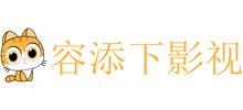 容添下影視網