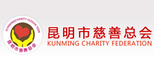 昆明市慈善總會 昆明市慈善總會